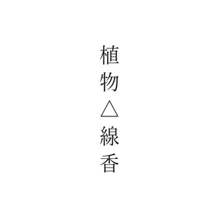 Botanical Incense Sticks No.L01 'CLEAR' - Shokubutsu△Senkou-Incense-Shokubutsu△Senkou-SANTOKU NYC